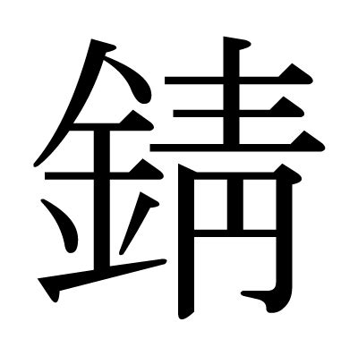 金青 字|漢字「錆」の部首・画数・読み方・筆順・意味など